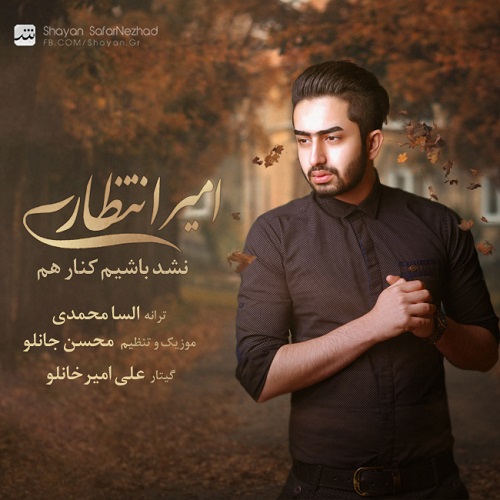 دانلود آهنگ نشد باشیم کنار هم دانلود آهنگ نشد باشیم کنار هم